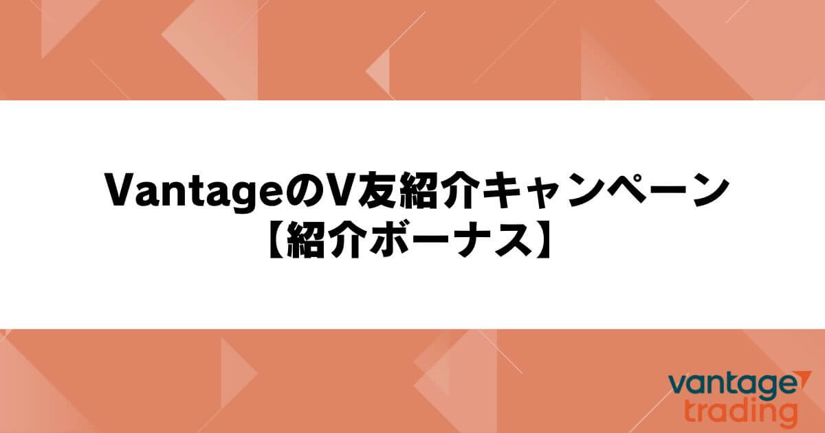 VantageのV友紹介キャンペーン【紹介ボーナス】