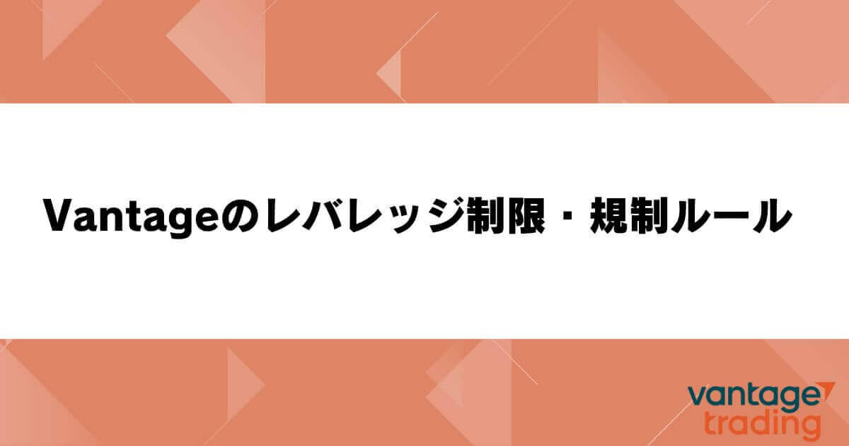 Vantageのレバレッジ制限・規制ルール