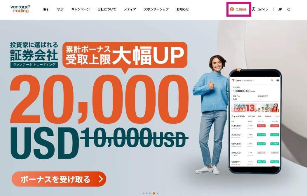 Vantageの口座開設ページへアクセス