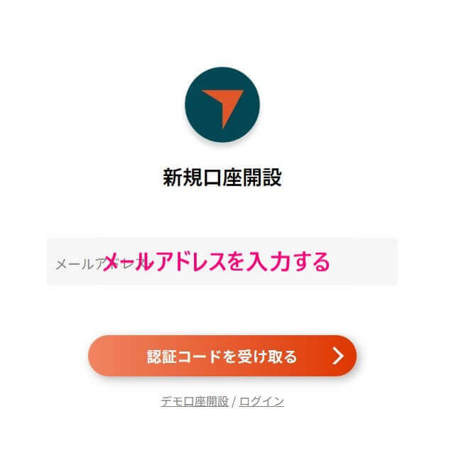 メールアドレスを入力して確認コードを受け取る