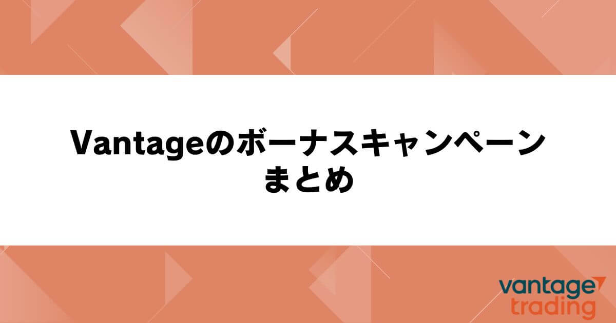 Vantageのボーナスキャンペーンまとめ