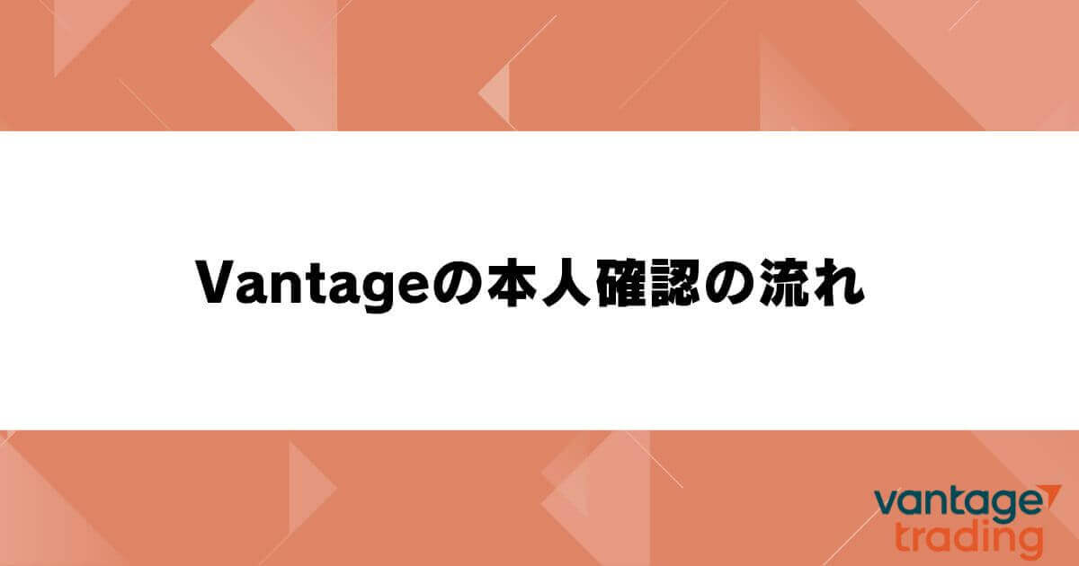 Vantageの本人確認（KYC・ID認証）の流れ