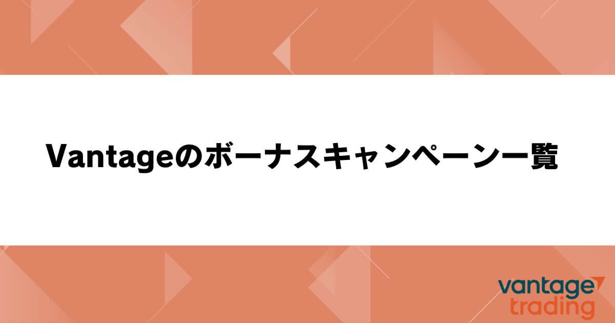 Vantageのボーナスキャンペーン一覧