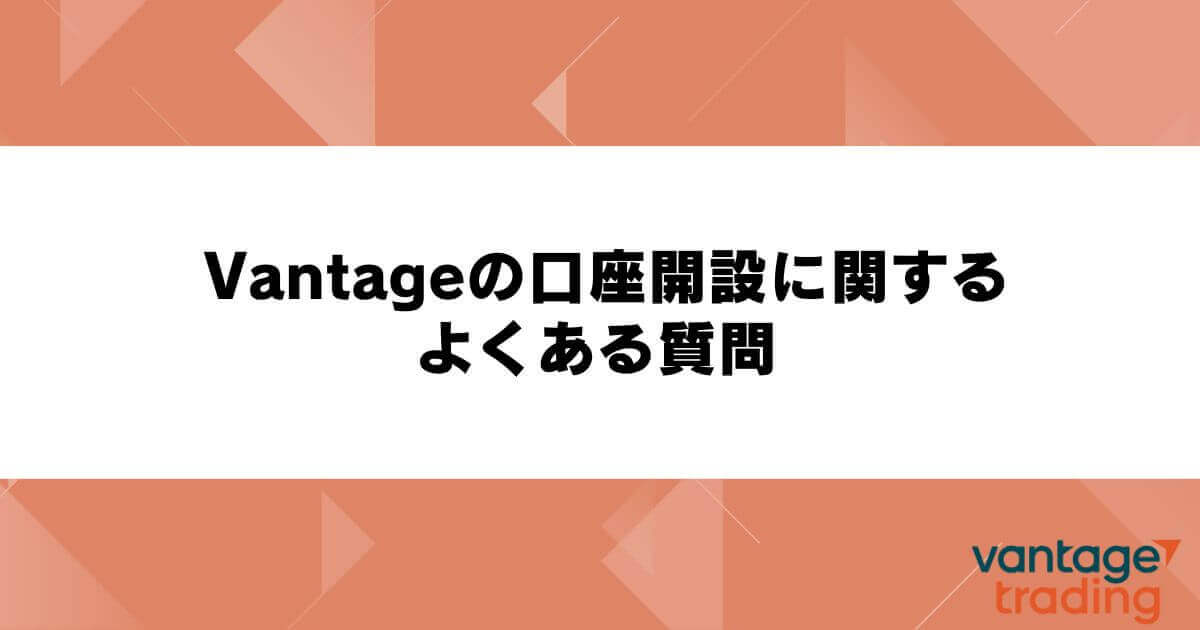 Vantageの口座開設に関するよくある質問