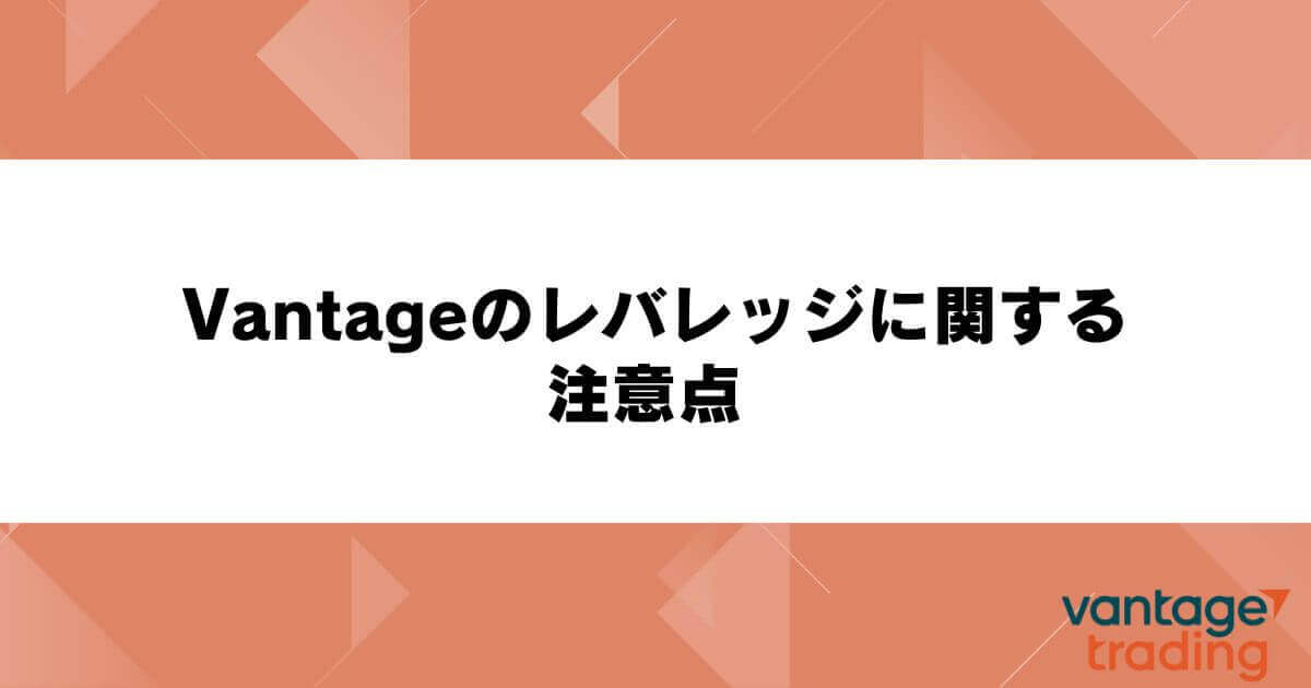 Vantageのレバレッジに関する注意点