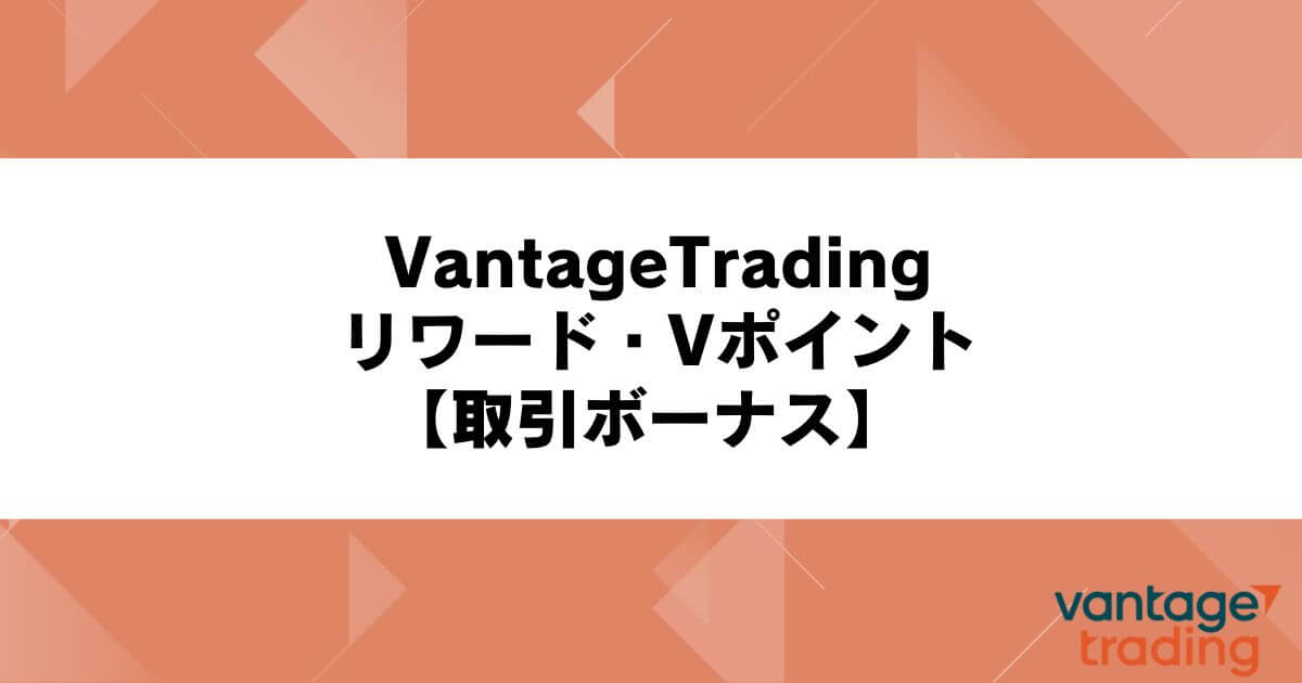 VantageTradingリワード・Vポイント【取引ボーナス】