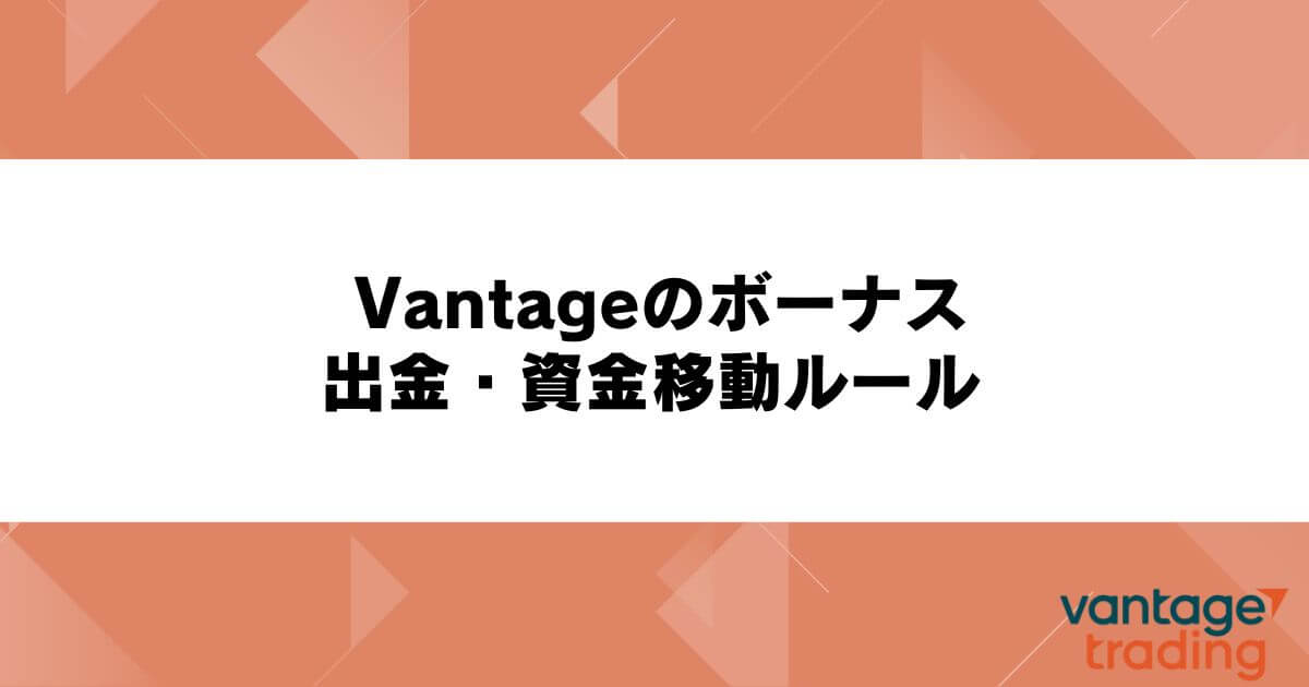 Vantageのボーナスの出金・資金移動ルール