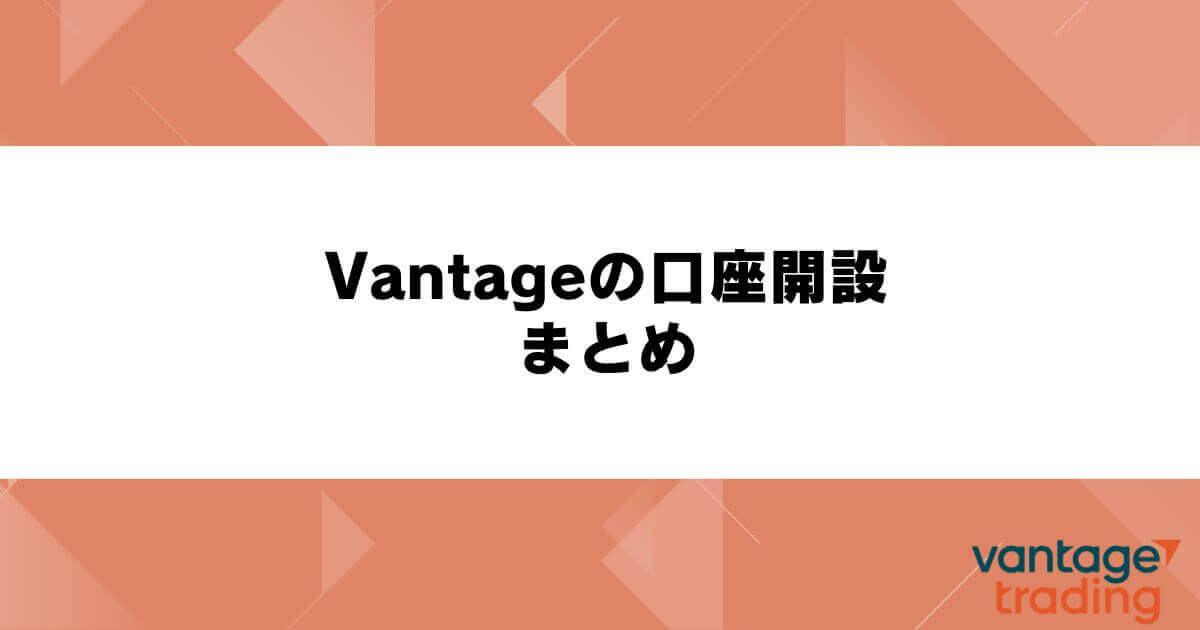 Vantageの口座開設まとめ