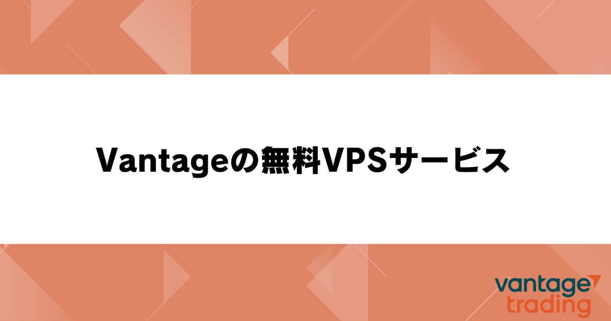 Vantageの無料VPSサービス