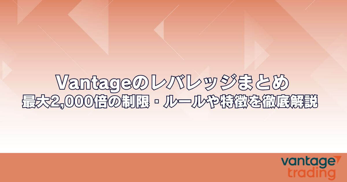 Vantageのレバレッジまとめ｜最大2,000倍の制限・ルールや特徴を徹底解説