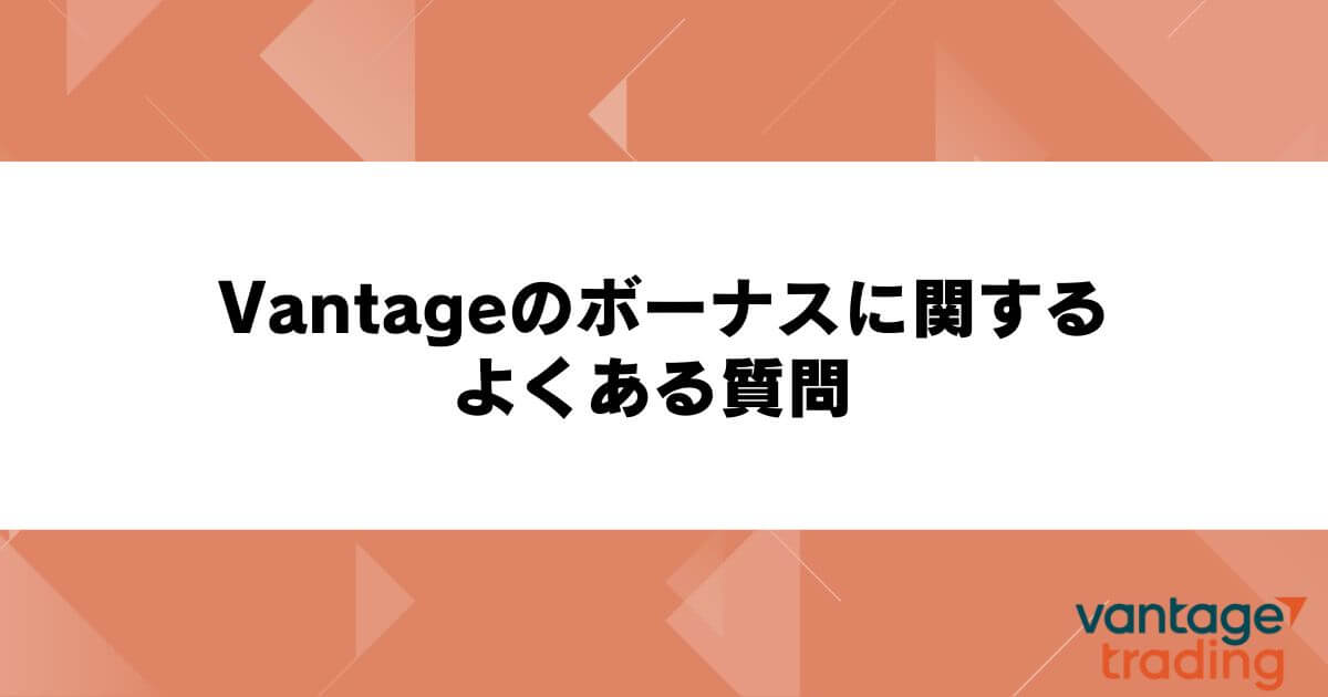 Vantageのボーナスに関するよくある質問