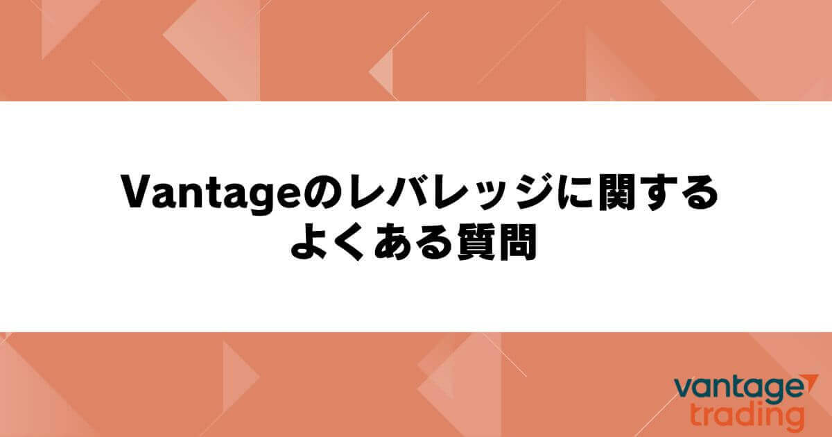 Vantageのレバレッジに関するよくある質問