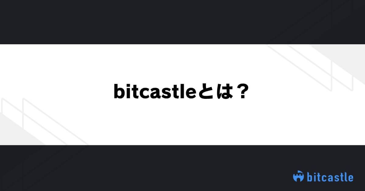 bitcastle（ビットキャッスル）とは？