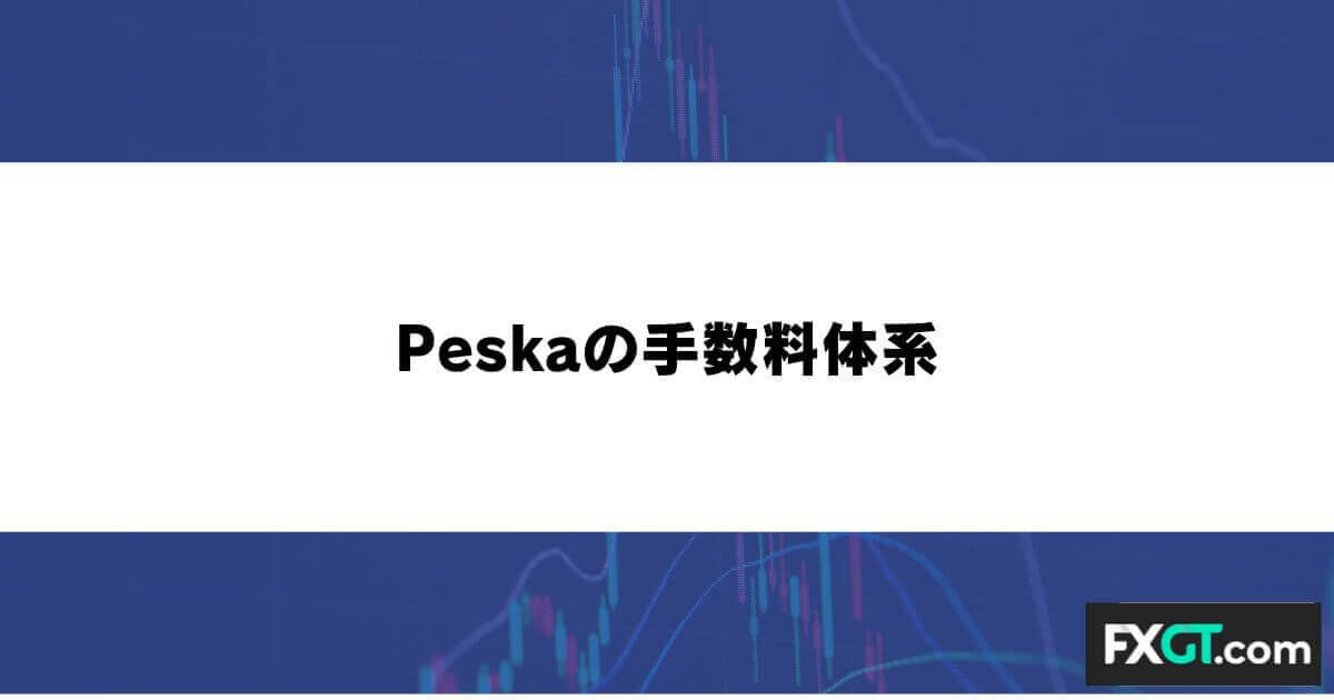 Peska（ペスカ）の手数料体系