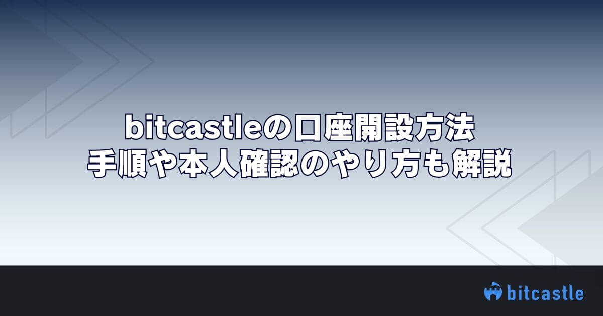bitcastleの口座開設方法｜手順や本人確認のやり方も解説