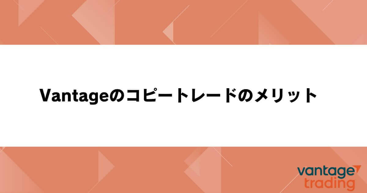 Vantageのコピートレードのメリット