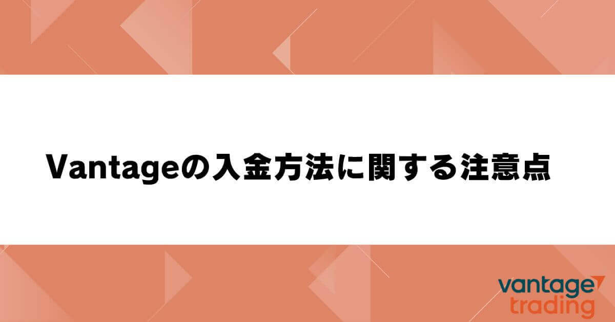 Vantageの入金方法に関する注意点