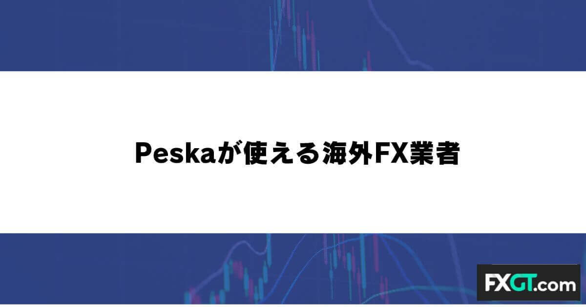 Peska（ペスカ）が使える海外FX業者