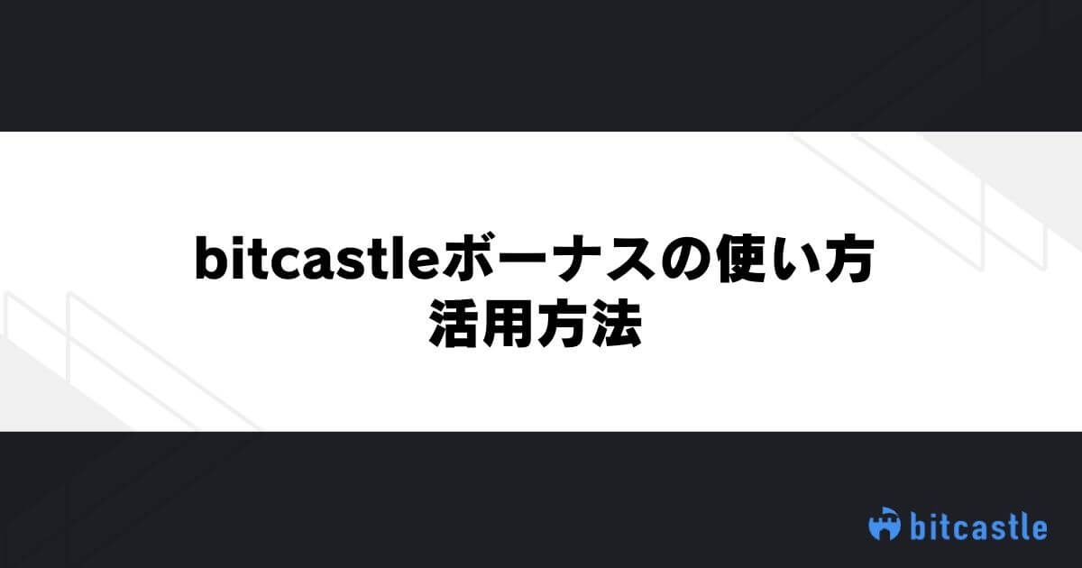 bitcastleボーナスの使い方・活用方法