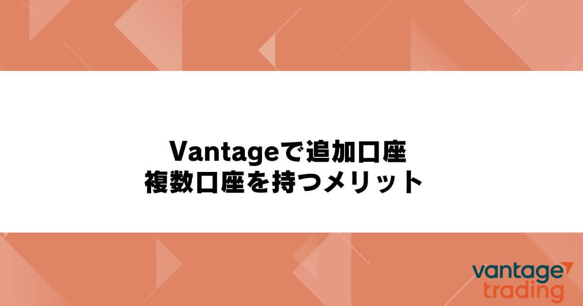 Vantageで追加口座・複数口座を持つメリット