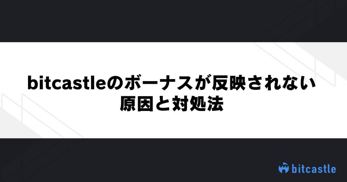 bitcastleのボーナスが反映されない原因と対処法