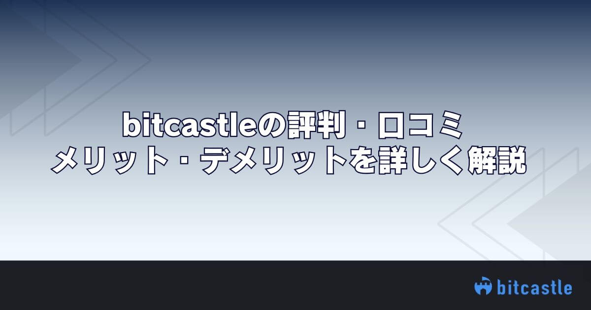 bitcastleの評判・口コミ｜メリット・デメリットを詳しく解説