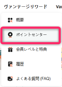 「ヴァンテージリワード」の「ポイントセンター」を開く
