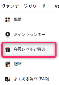 メニューの「ヴァンテージリワード」から「会員レベルと特典」を開く