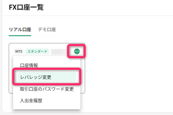 レバレッジを変更したい口座で「レバレッジ変更」を選択する
