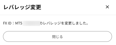 レバレッジ変更完了