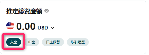 「入金」に進む