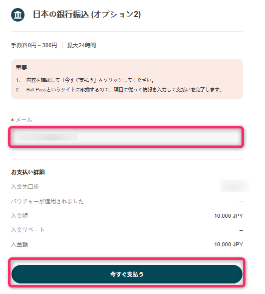 入金先口座と入金額を確認する