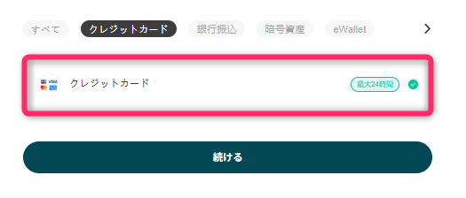 入金方法から「クレジットカード」を選択する