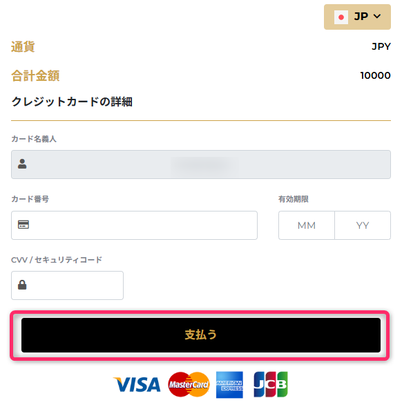 カード決済で入金を完了する