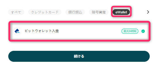 入金方法から「ビットウォレット入金」を選択する