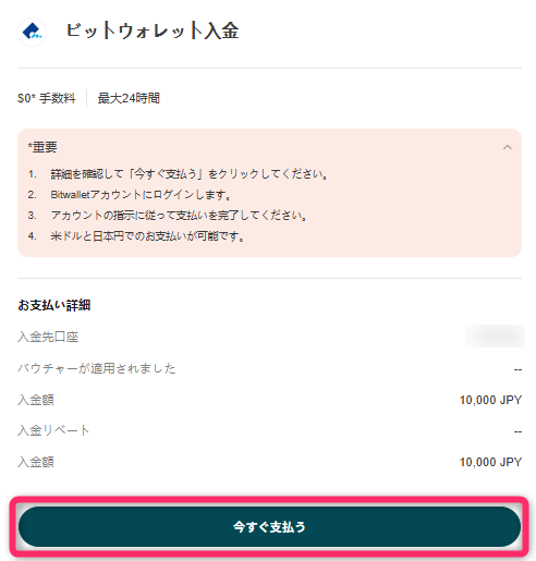 入金先口座と入金額を確認する