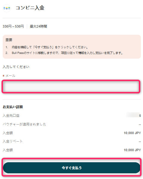 入金先口座と入金額を確認する