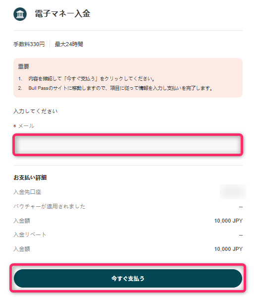 入金先口座と入金額を確認する