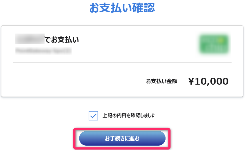 決済手続きを進める