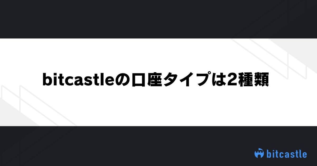 bitcastleの口座タイプは2種類