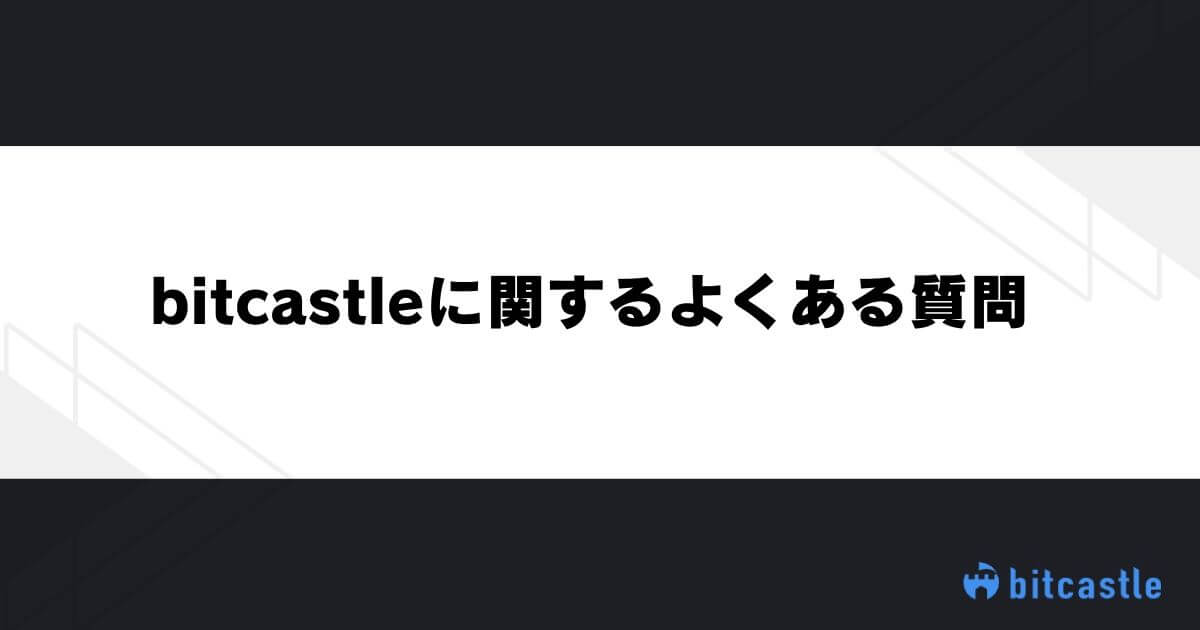 bitcastleに関するよくある質問