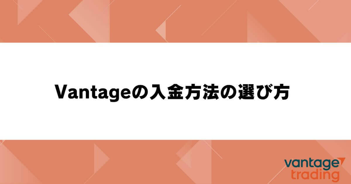 Vantageの入金方法の選び方