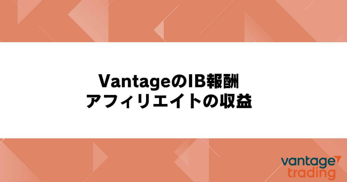 VantageのIB報酬・アフィリエイトの収益