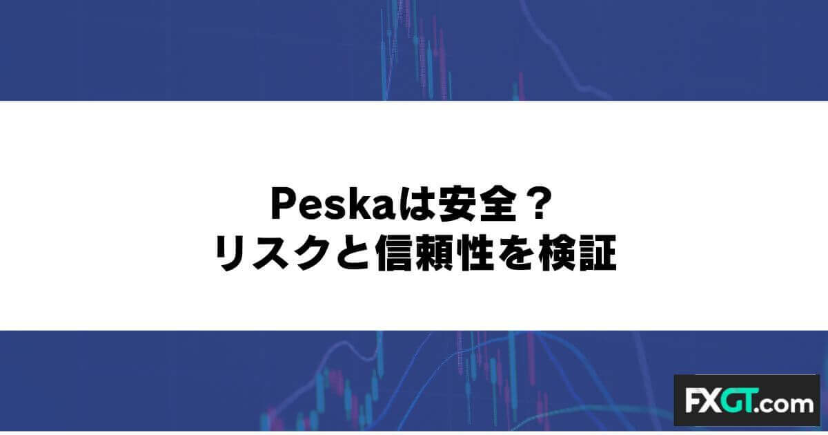 Peska（ペスカ）は安全？リスクと信頼性を検証