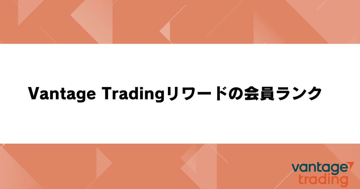 Vantage Tradingリワードの会員ランク