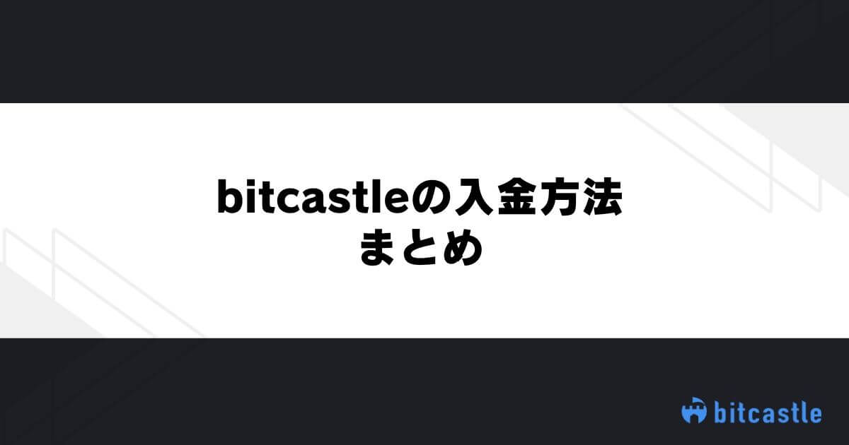 bitcastleの入金方法まとめ