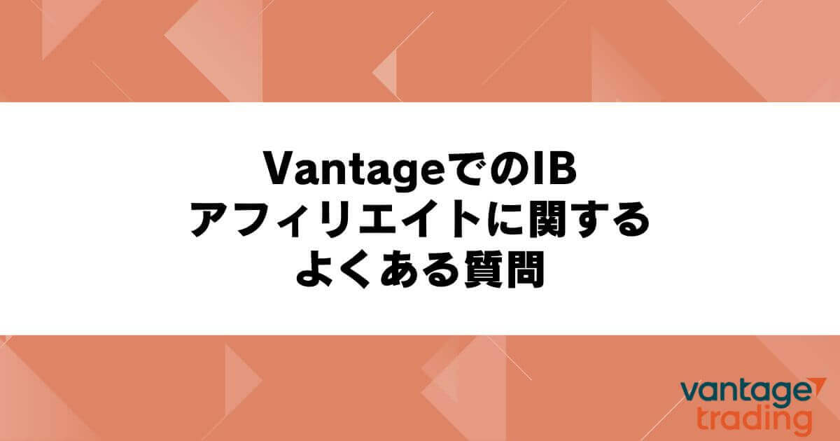 VantageでのIB・アフィリエイトに関するよくある質問