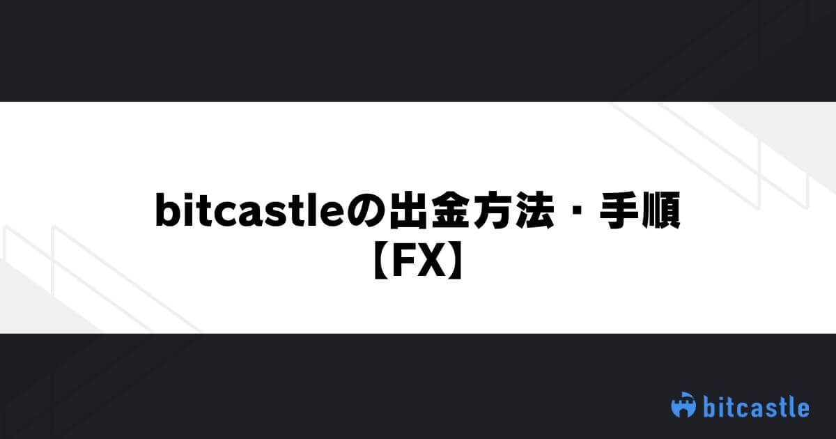 bitcastleの出金方法・手順【FX】