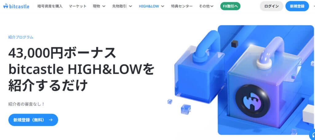 bitcastleの友人紹介キャンペーン