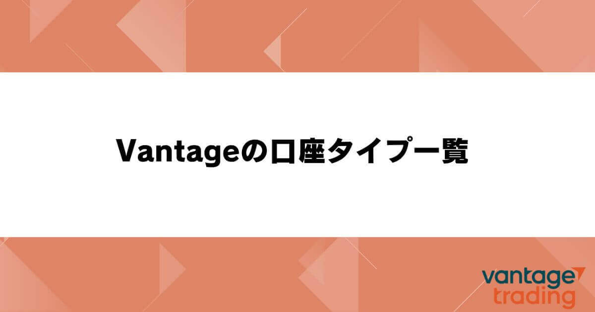Vantageの口座タイプ一覧